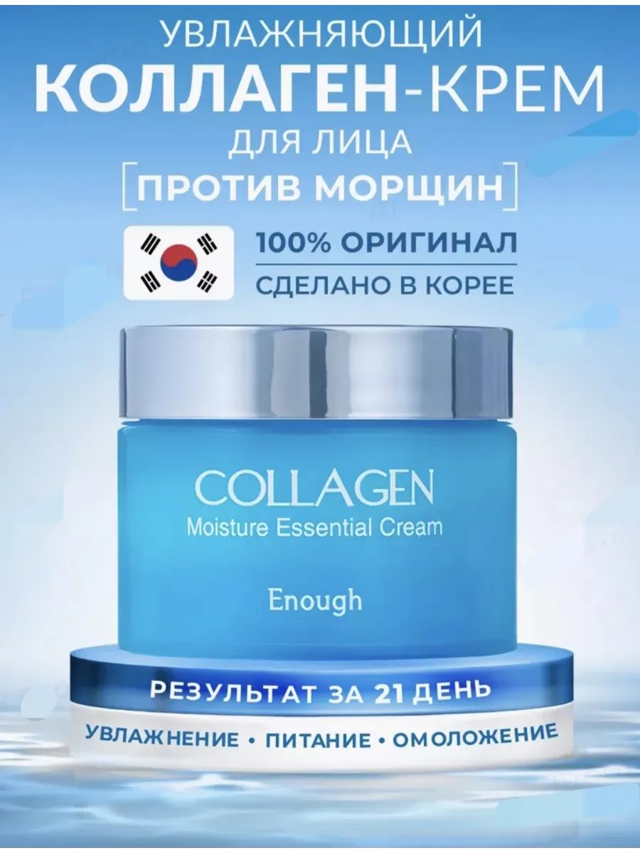 Корейский крем для лица увлажняющий с коллагеном