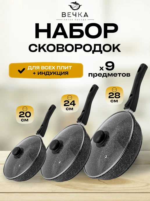 Вечка Набор сковород 20 см, 24 см, 28 см с крышками, черный