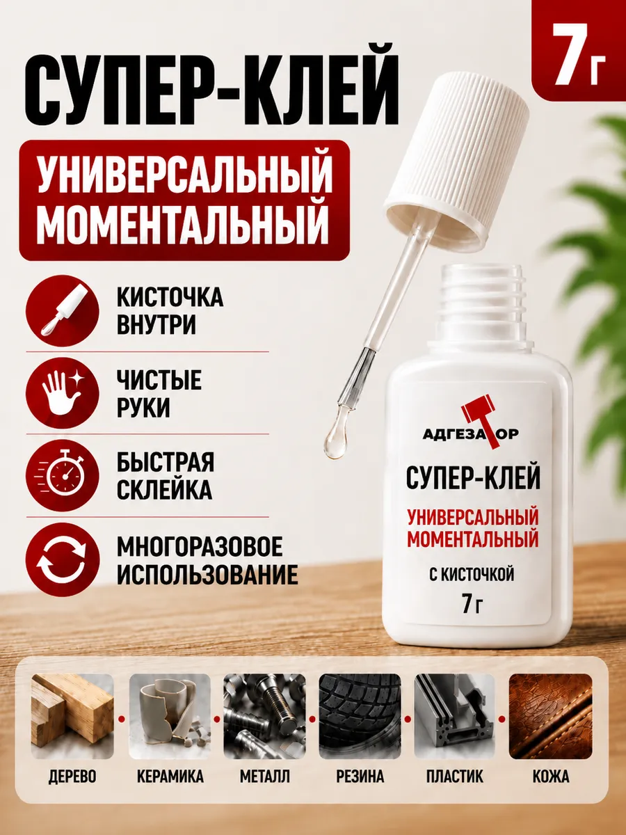 Супер клей секундный универсальный с кисточкой для всего, 7г