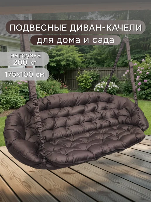 DeniFamily Качели-диван для дома и сада Комфорт 175см, коричневый