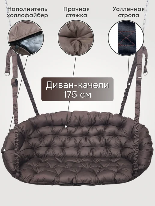 DeniFamily Качели-диван для дома и сада Комфорт 175см, коричневый, фото 2