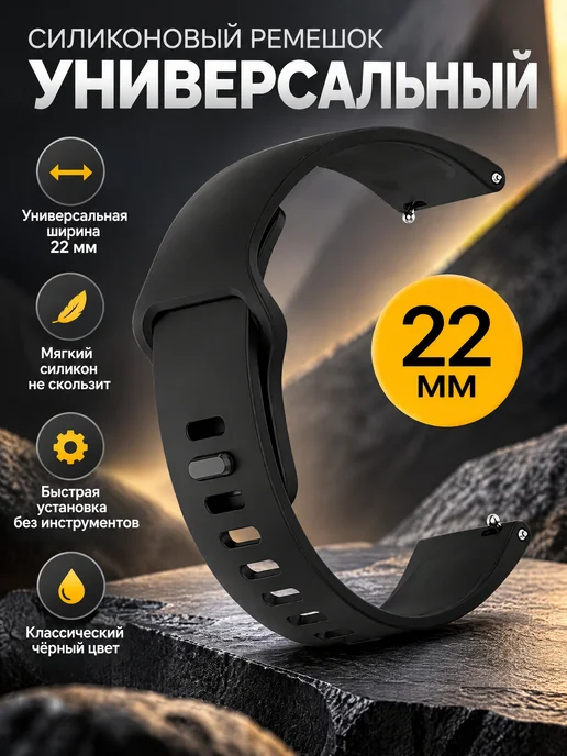 Силиконовый ремешок для смарт часов 22 мм, черный