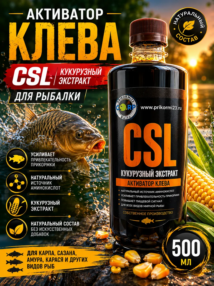 Активатор клева CSL Кукурузный экстракт для рыбалки 500мл