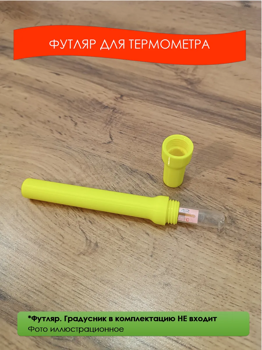 Футляр для ртутного градусника (с резьбой)