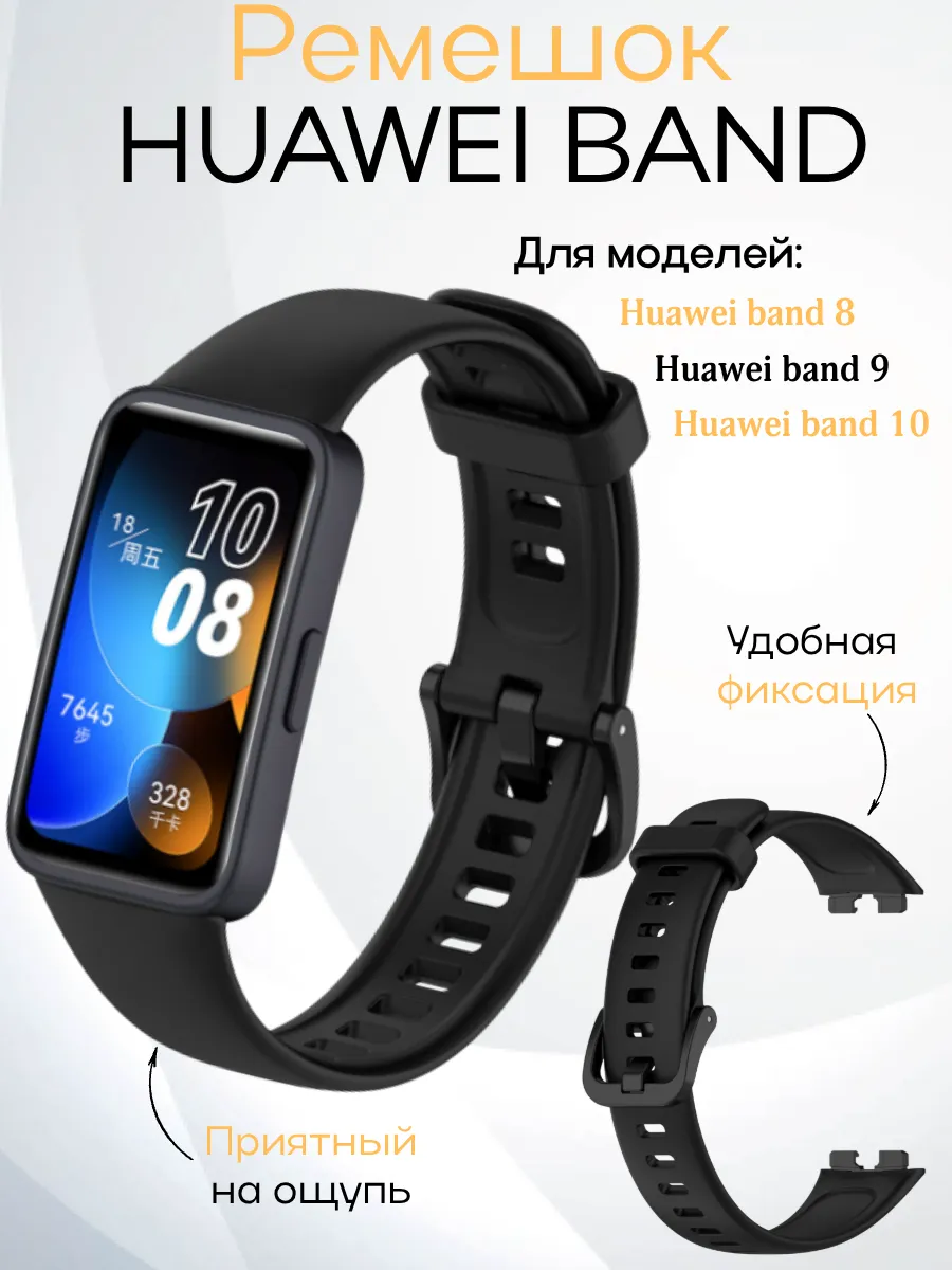 Ремешок силиконовый для Huawei Band 8 и Huawei Band 9 и 10