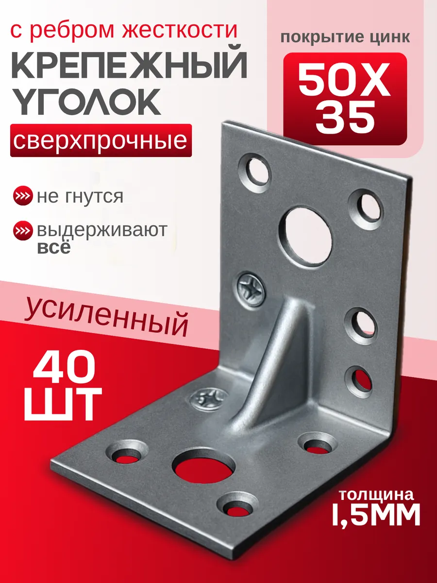 Уголок крепежный усиленный 50х50х35 - 40 шт