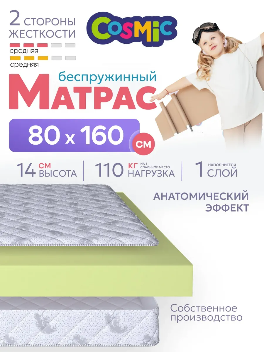 Матрас детский 160х80 беспружинный на кровать 14 см