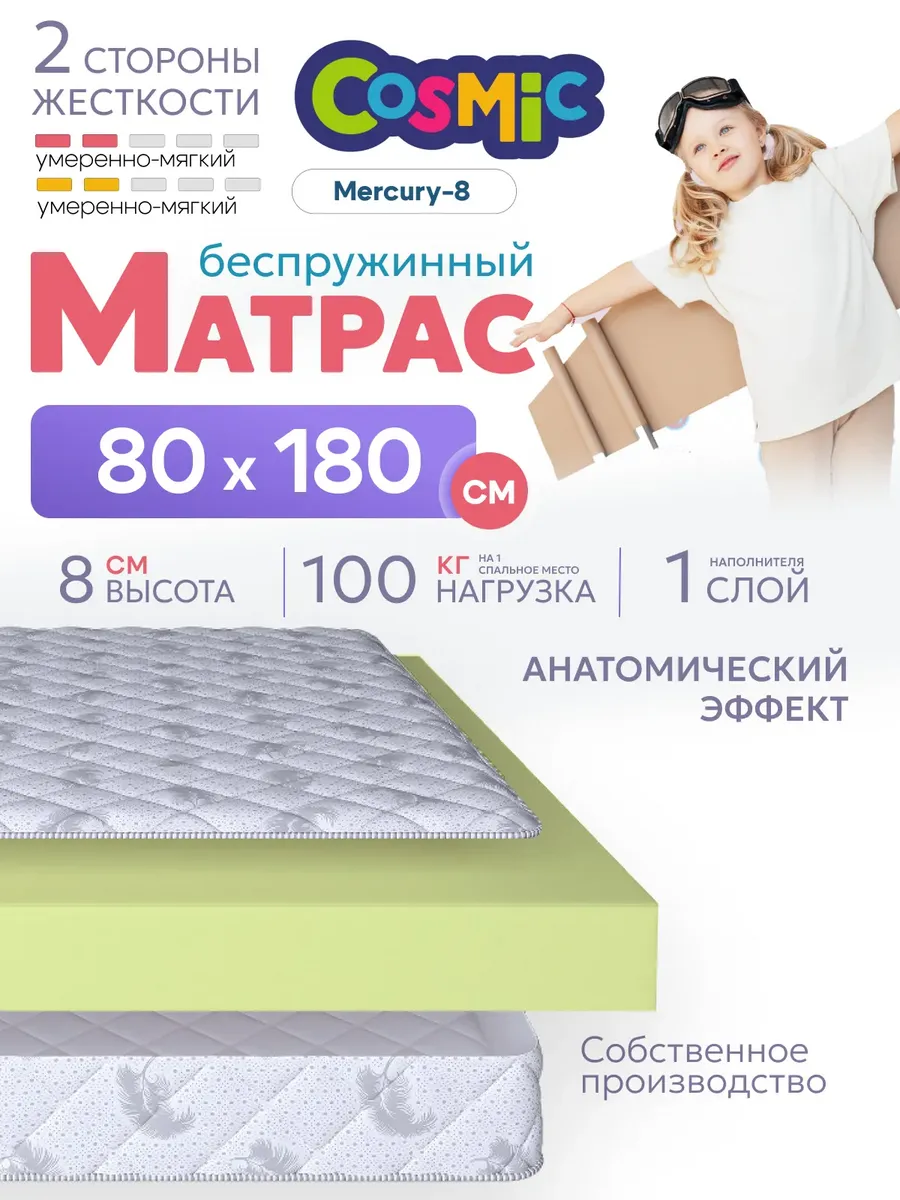 Матрас детский 180х80 беспружинный на кровать 8 см