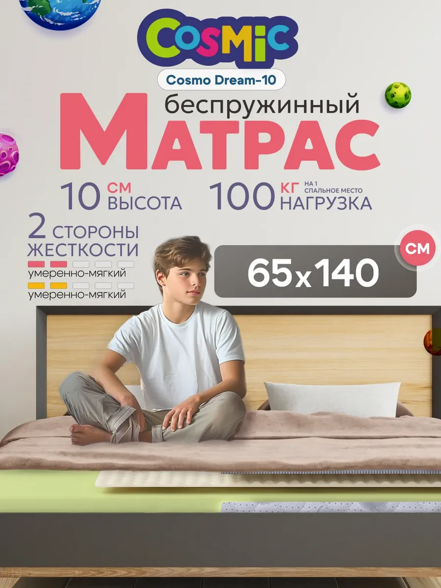Матрас детский 140х65 беспружинный на кровать 10 см