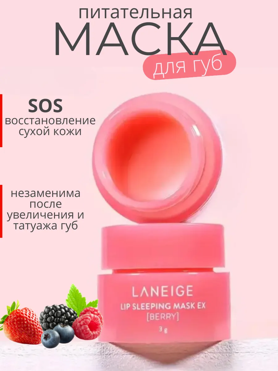 Маска ночная для восстановления и питания кожи губ