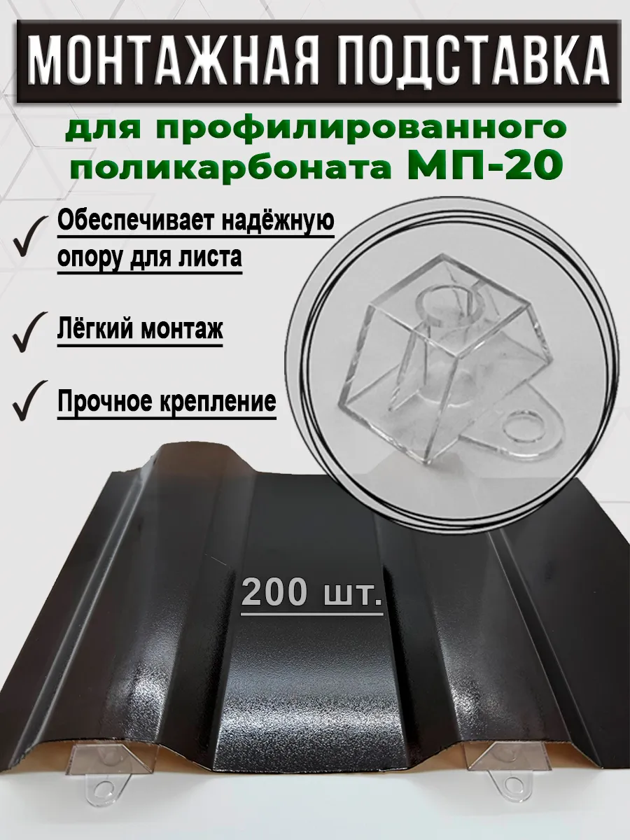 Термошайба, монтажная подставка для поликарбоната МП 20