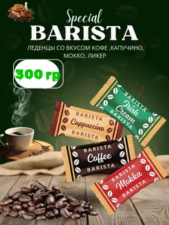 Конфеты кофейные Бариста Coffee Candy 300 гр 372408819 купить за 256 ₽ в интернет‑магазине Wildberries