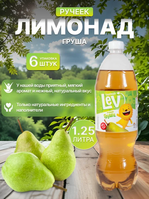 Горячий Ключ Лимонад.Газированный напиток Сладкий LEV Груша 1,25л, 1,25 л