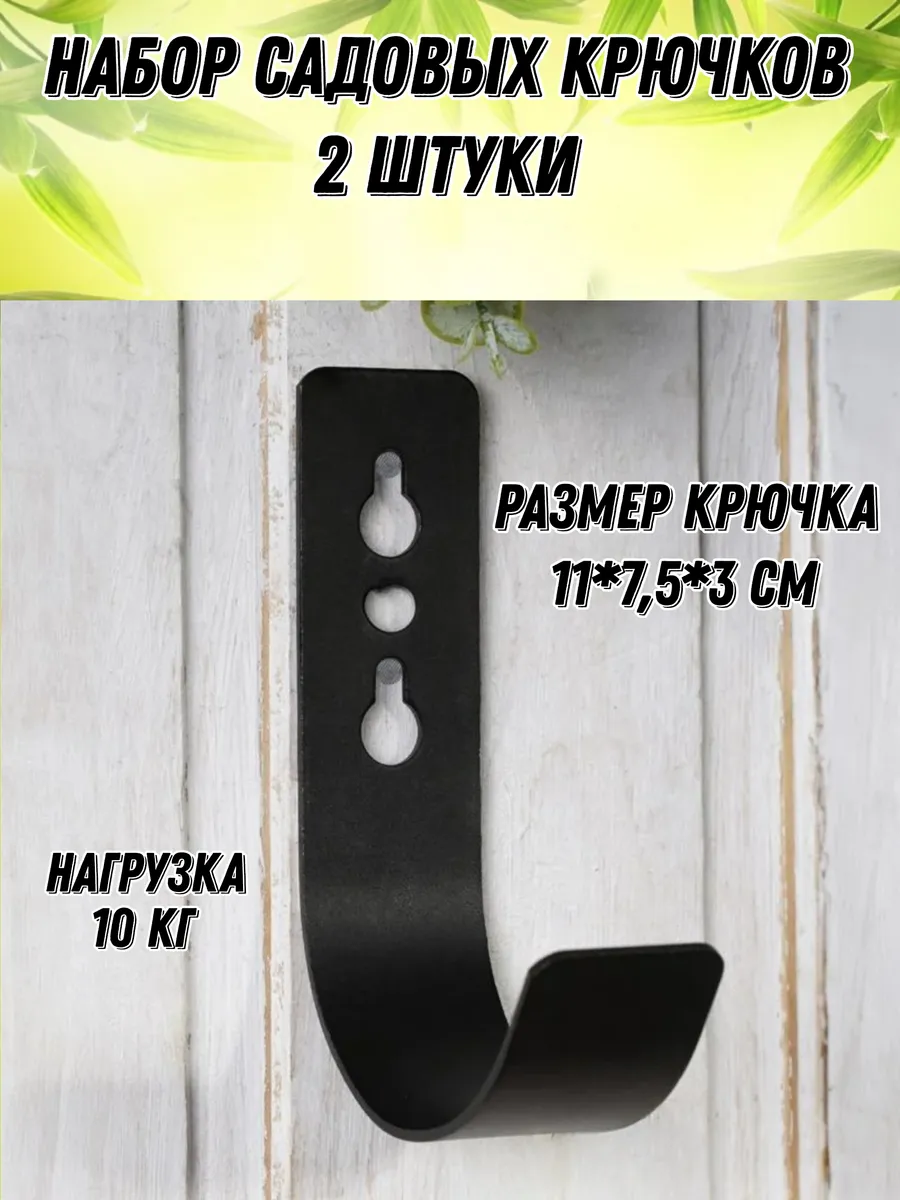 Набор садовых крючков 2 штуки