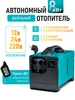 Автономный дизельный отопитель 9,8 кВт 3в1 СИНТЕНДИ 428684412 купить за 19 220 ₽ в интернет‑магазине Wildberries