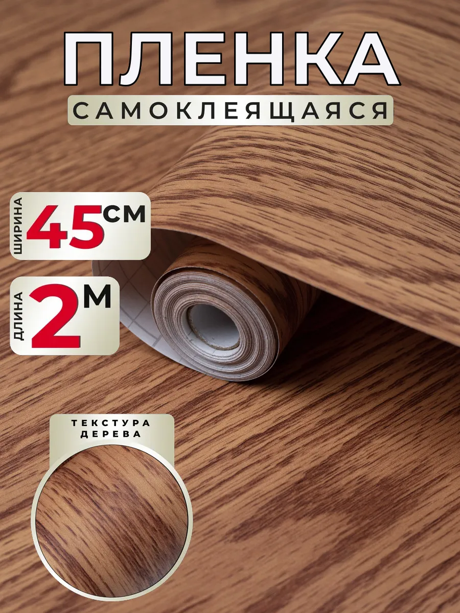 Самоклеящаяся пленка для мебели под дерево