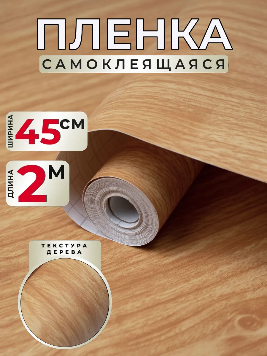 Самоклеящаяся пленка для мебели под дерево