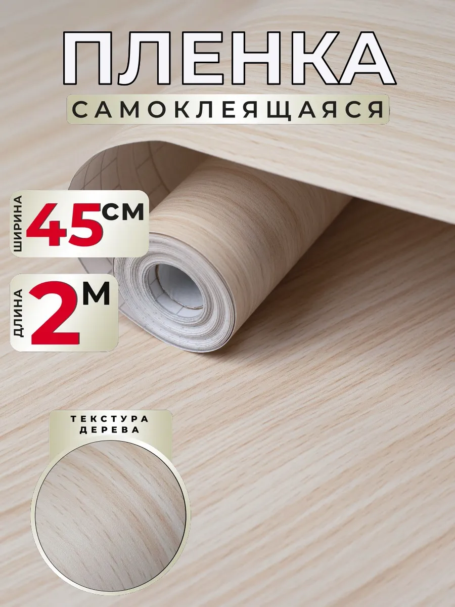 Самоклеящаяся пленка для мебели под дерево