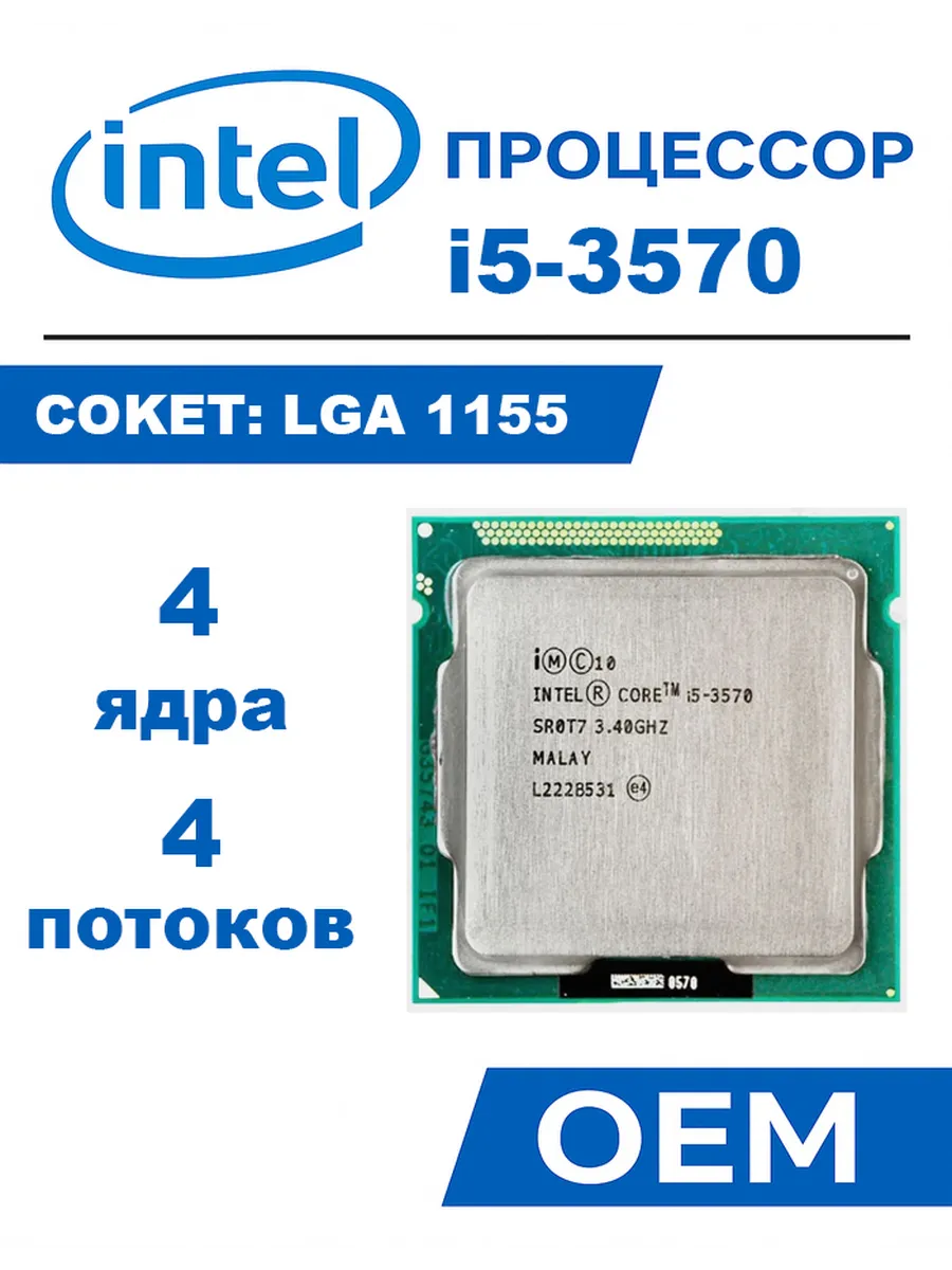 Intel Процессор Core i5-3570 3.4ГГц 6МБ LGA1155 77Вт CPU