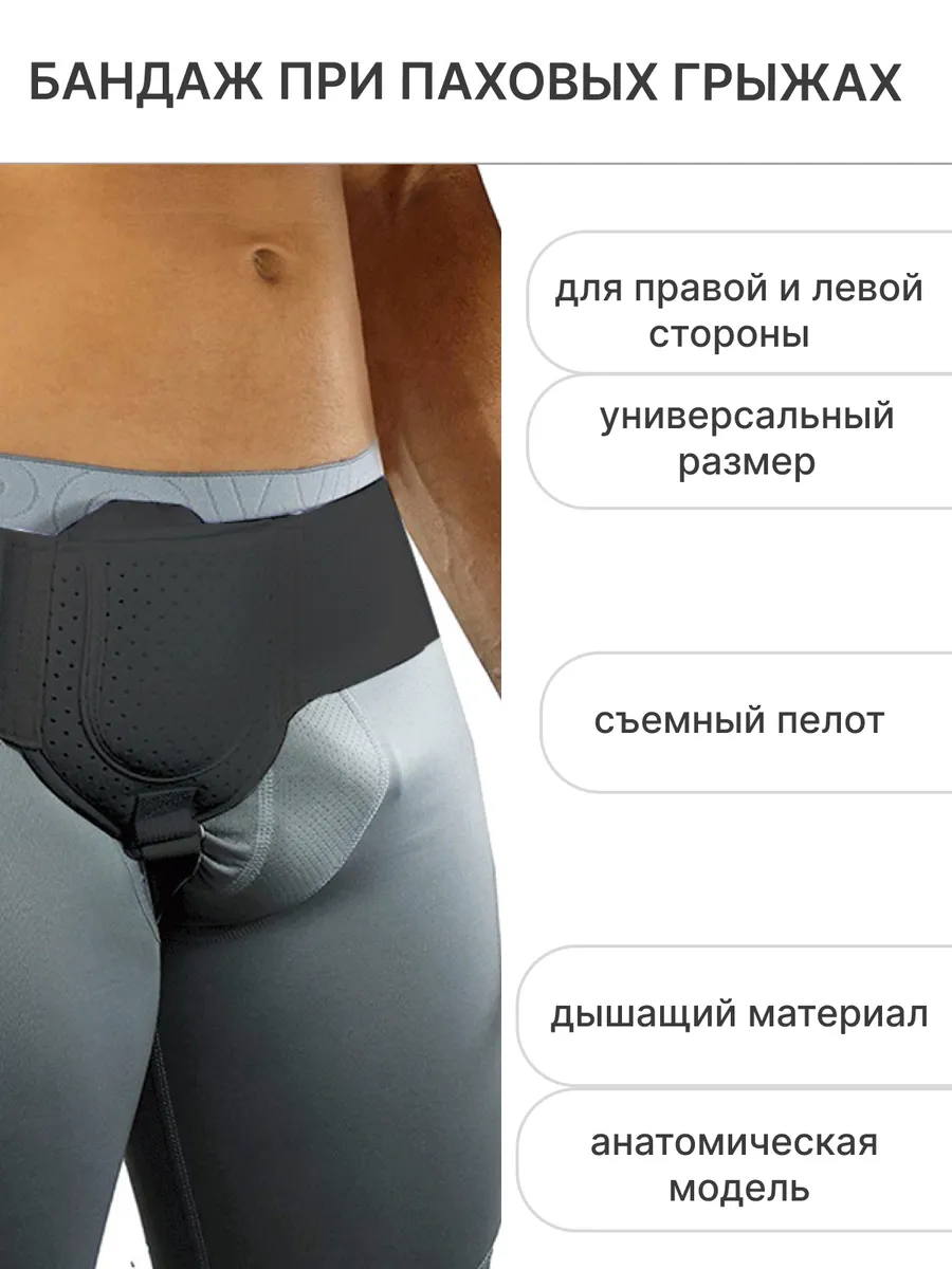Бандаж для паховой грыжи