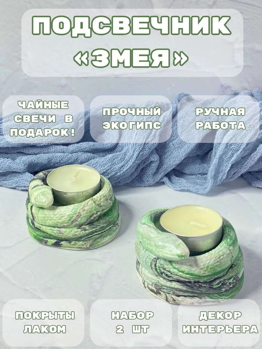 Подсвечник Змея Набор 2 шт