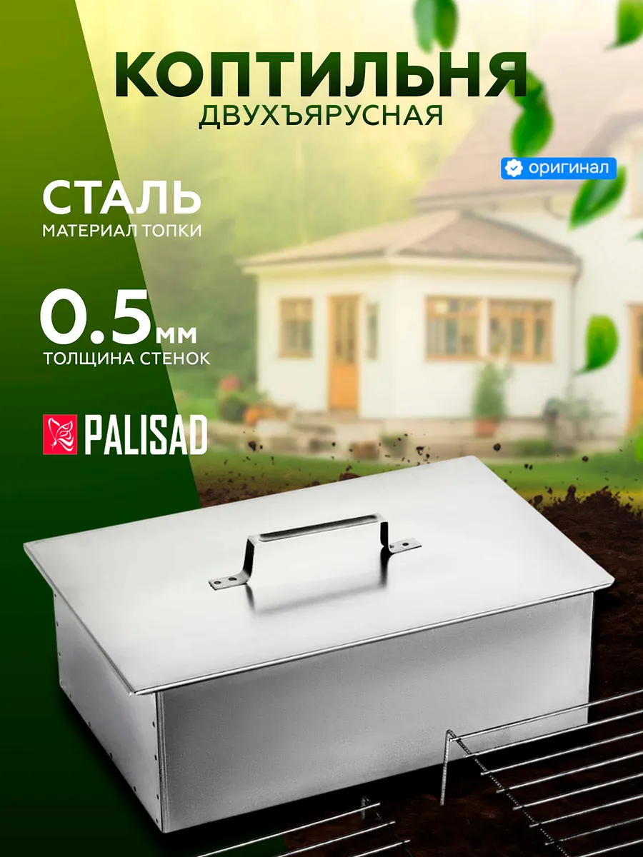 Коптильня двухъярусная 420x270x175 мм 69540