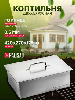 Коптильня двухъярусная 420x270x175 мм PALISAD 372543570 купить за 762 ₽ в интернет‑магазине Wildberries