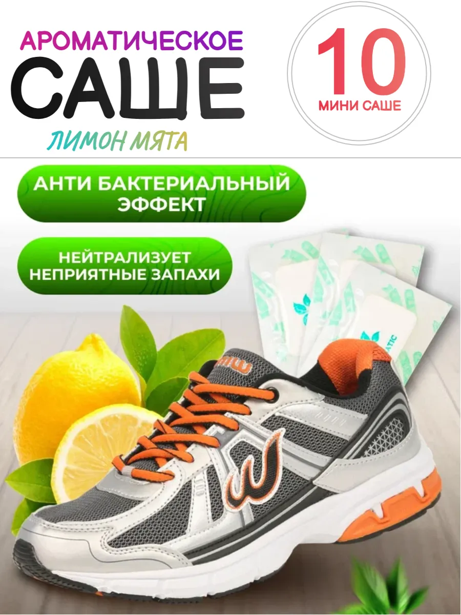 Саше ароматические для шкафа и обуви, дезодорант