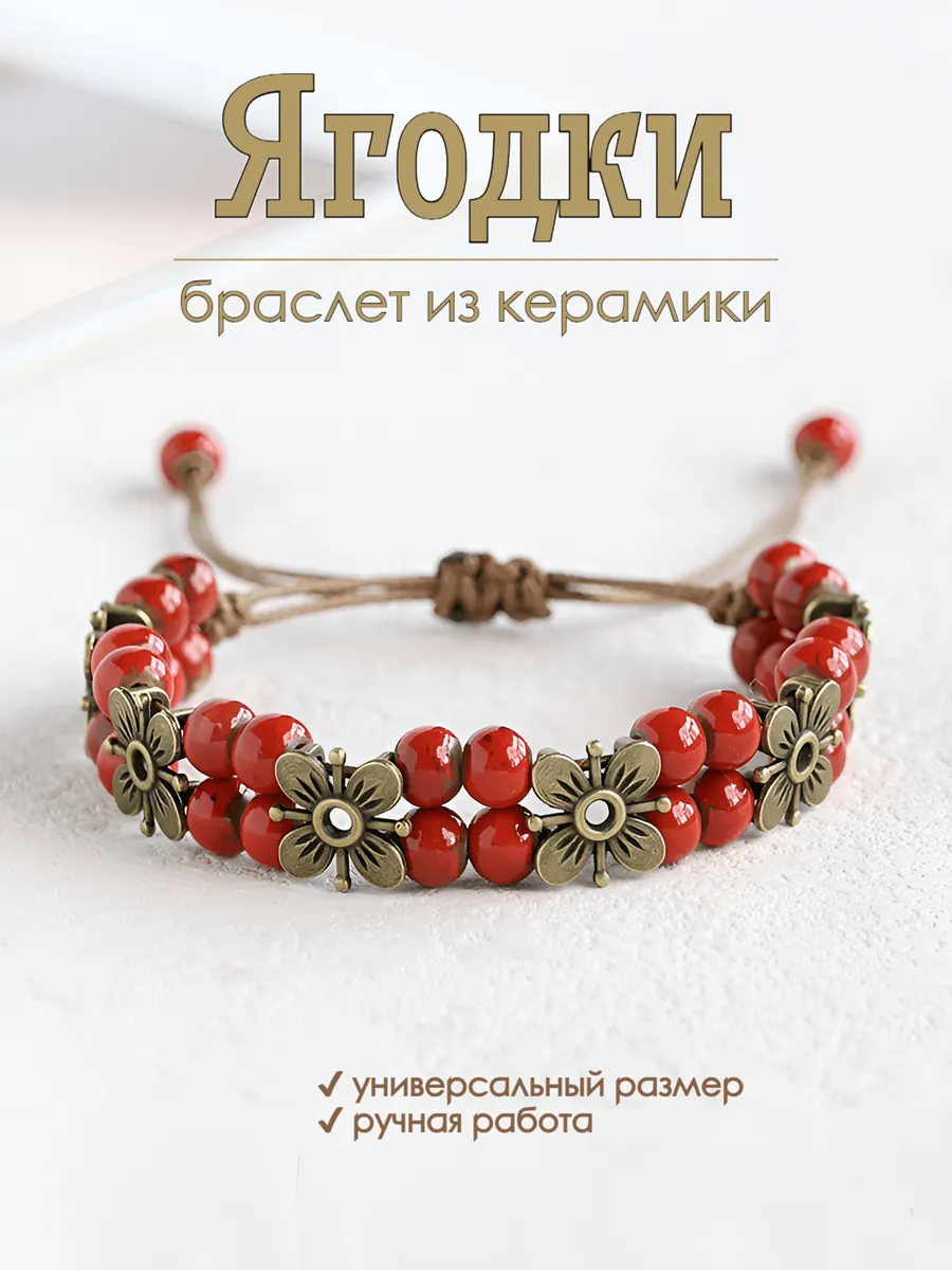 Браслет женский на руку с круглыми бусинами керамический