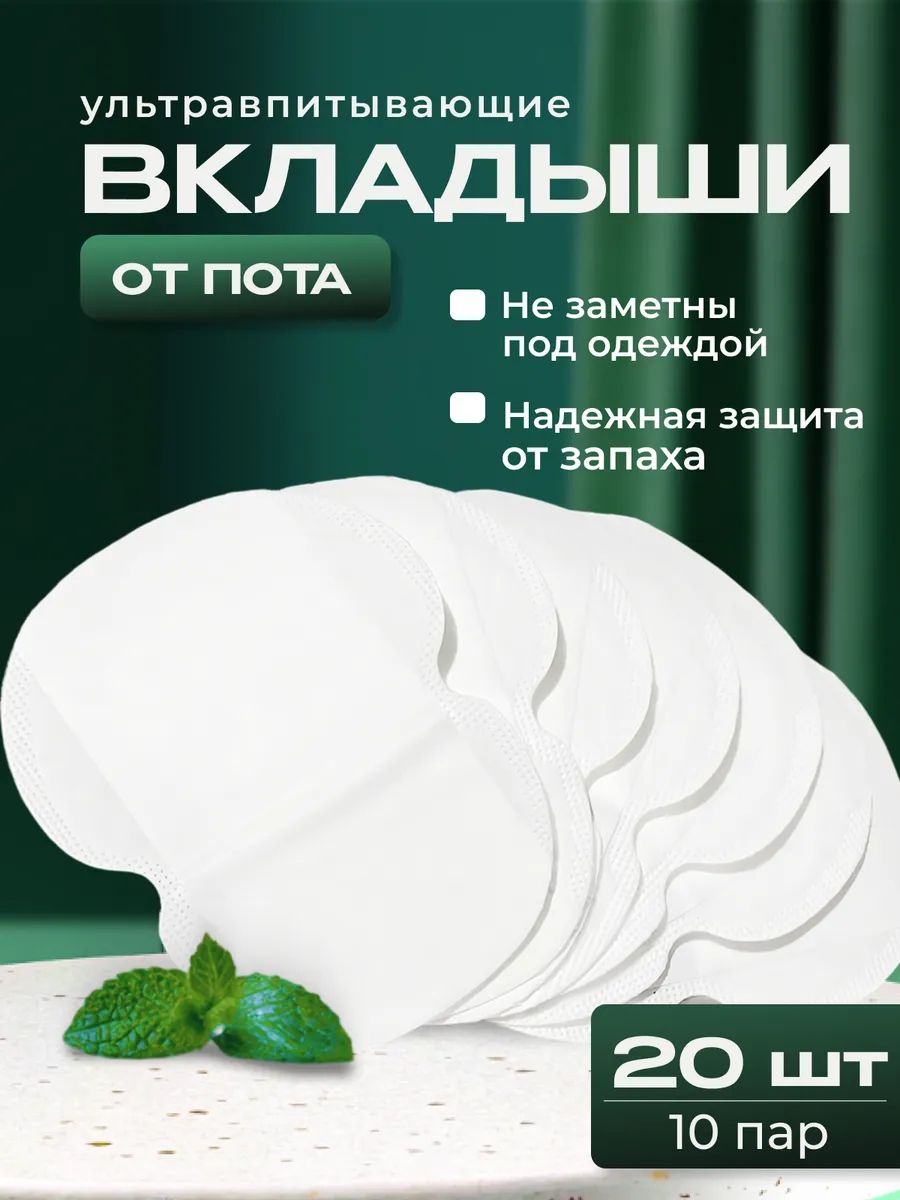 вкладыши от пота, 20 шт, 10 пар, 12см X 9 см