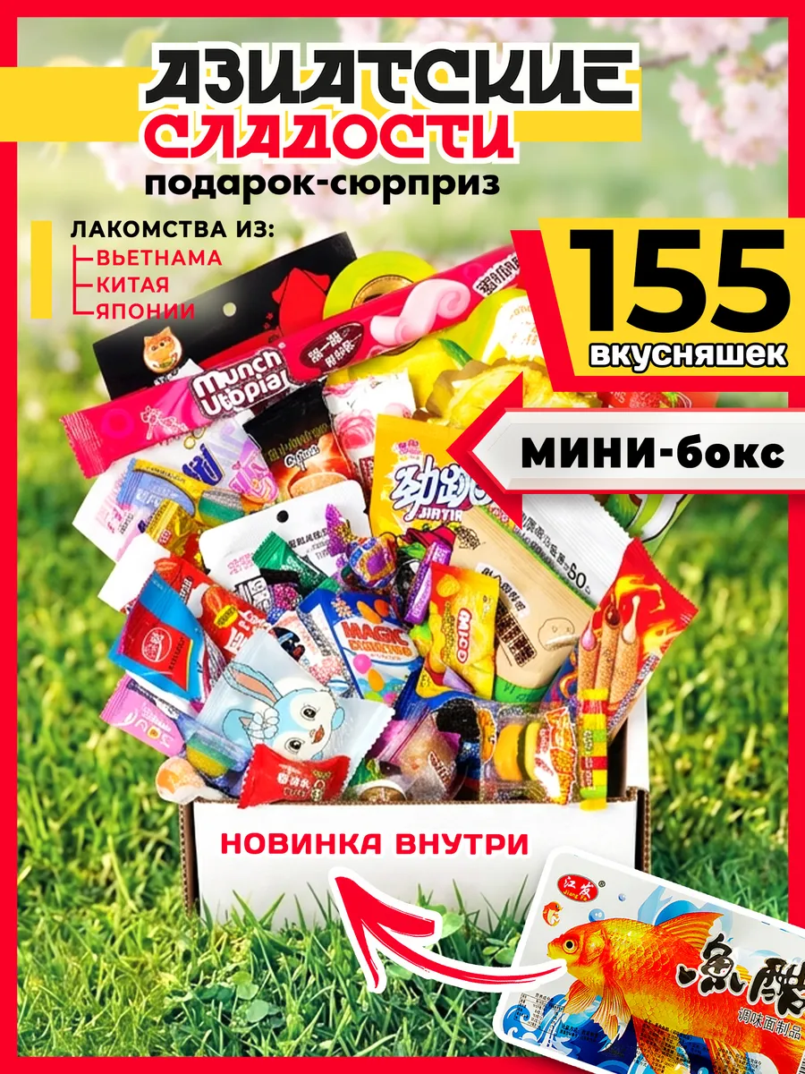 Вкусный набор Азиатских сладостей 155 шт