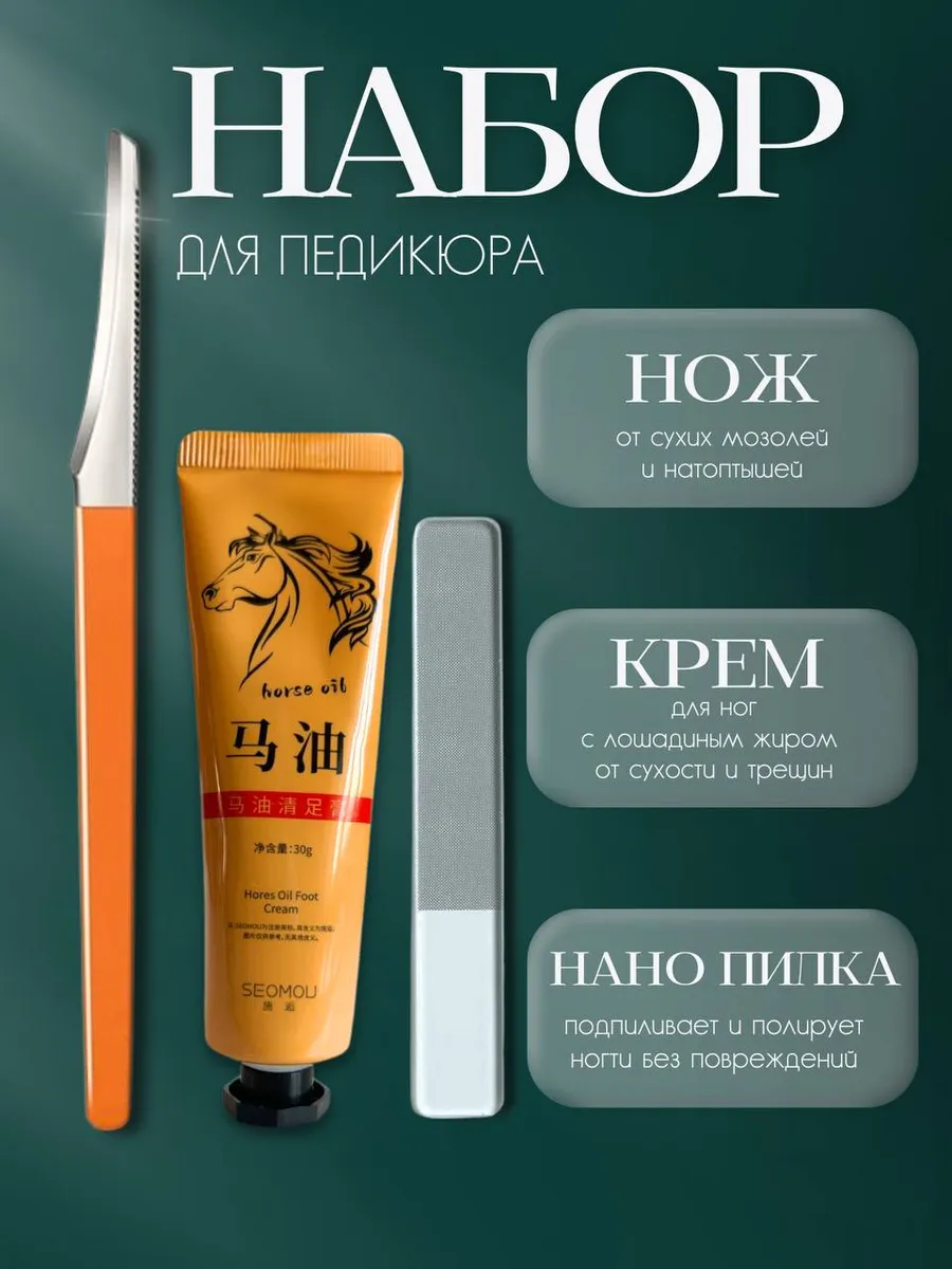 Педикюрный нож скребок для пяток профессиональный с кремом