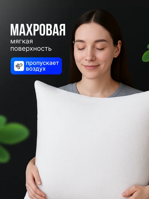 Седьмое небо Наволочки махровые непромокаемые 50х70 см 2 шт на молнии, 70x70 см, 2 шт, фото 2