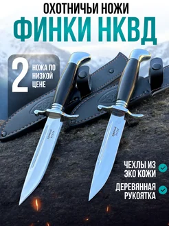 Две финки НКВД тактическая туристическая охотничья походная 372582638 купить за 1 653 ₽ в интернет‑магазине Wildberries