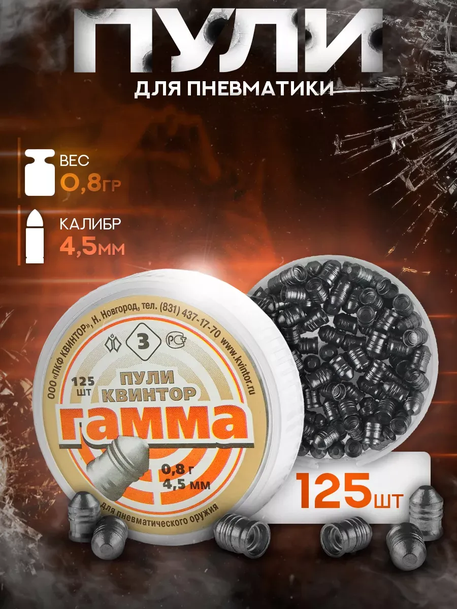 Пули для пневматики "Гамма №3" 4,5мм 0,8гр