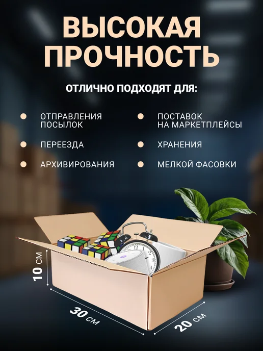 Seller community Коробки картонные для упаковки и переезда 30х20х30 см, 10шт, 30x20x10 см, 10 шт, фото 2