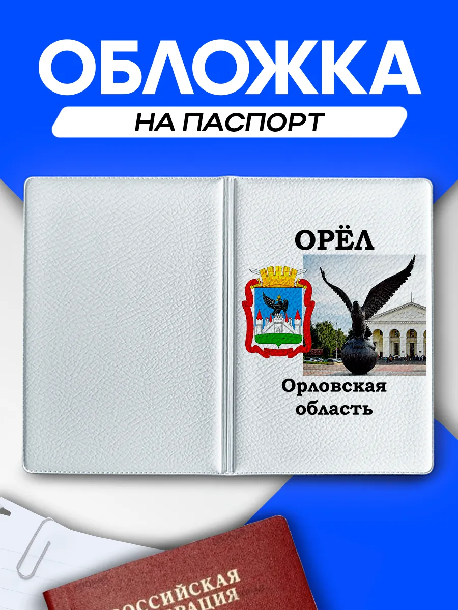 Обложка на паспорт Орел Орловская область