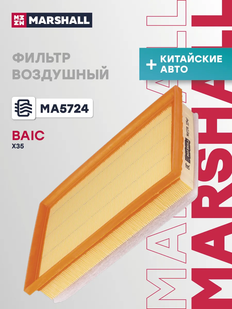 Фильтр воздушный BAIC X35