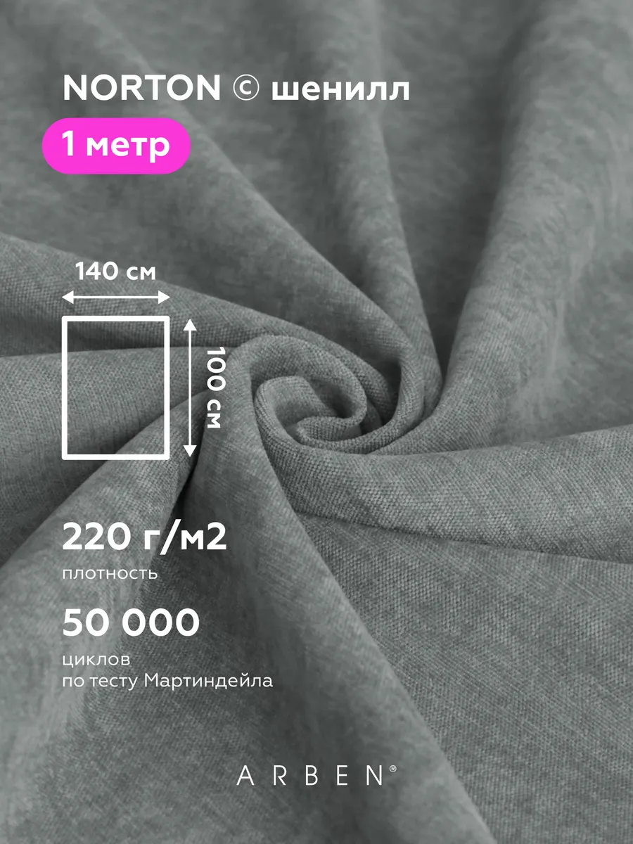 Ткань мебельная обивочная NORTON GREY шенилл отрез 1 м