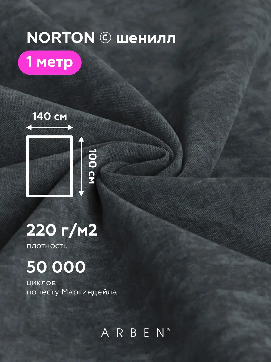 Ткань мебельная NORTON SHADOW шенилл отрез 1 м