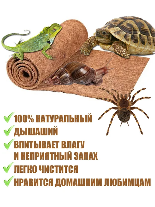 Fox Style Кокосовый коврик для улиток и террариума натуральный, 15х15, 15x15, фото 2