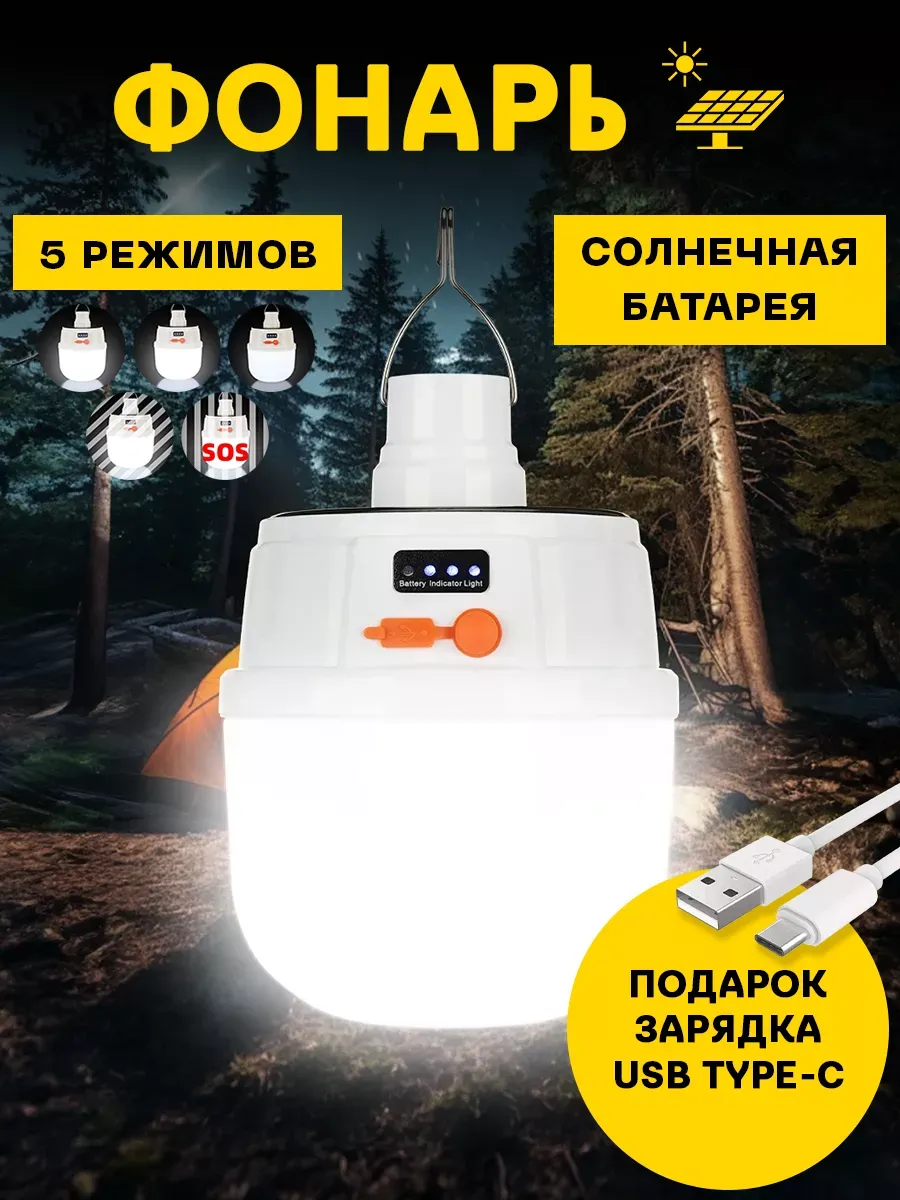 Фонарь кемпинговый аккумуляторный на солнечной батарее