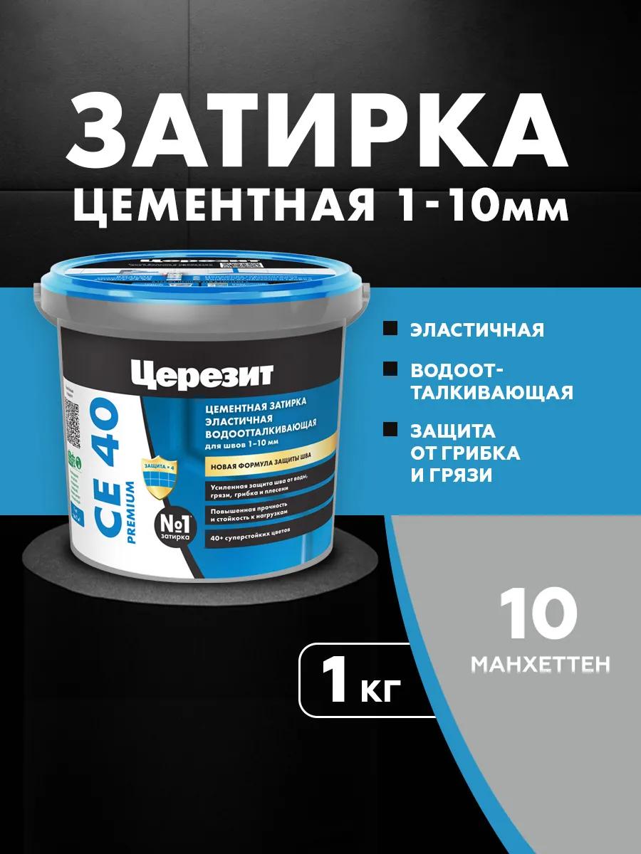 Затирка для плитки Ceresit CE 40, №10 манхеттен, 1 кг
