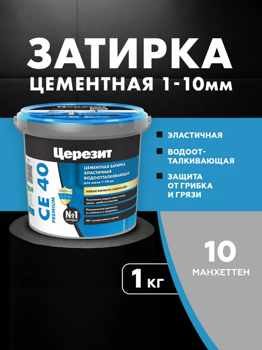 Церезит Затирка для плитки Ceresit CE 40, №10 манхеттен, 1 кг, 1 кг