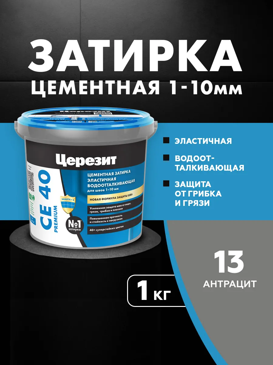 Затирка для плитки Ceresit CE 40, №13 антрацит, 1 кг