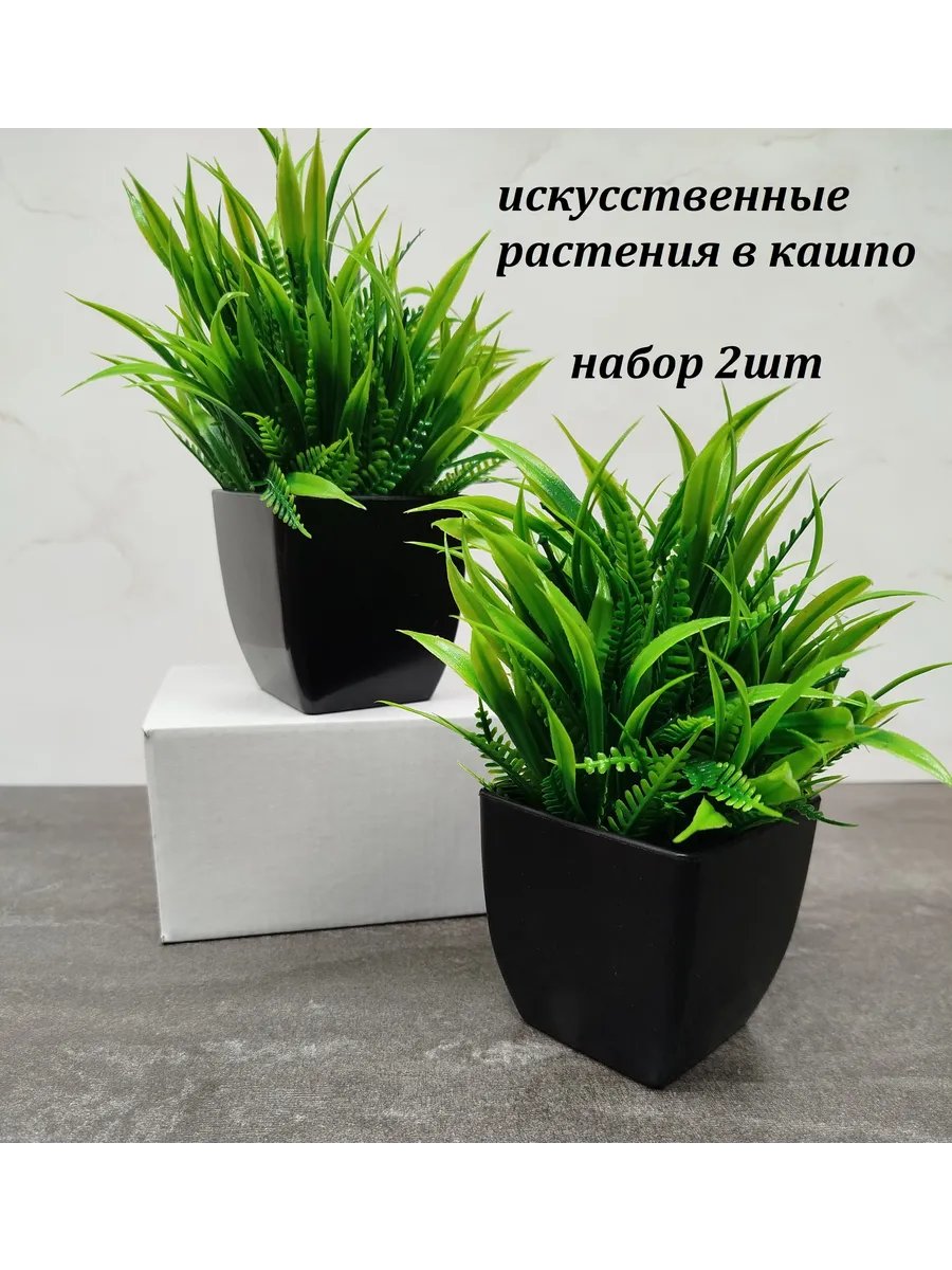 Искусственные растения в горшке набор 2 шт