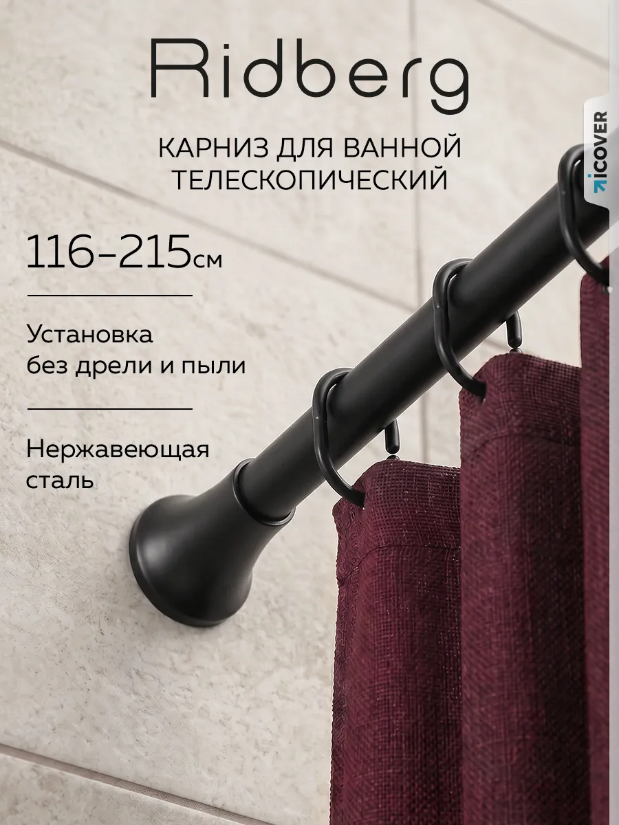 Карниз для ванной телескопический 116-215 см