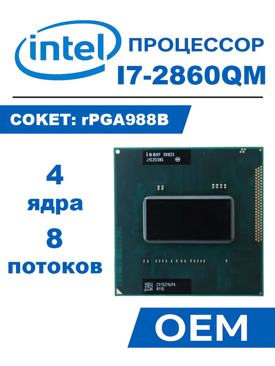 Intel Процессор i7-2860QM i7 2860QM FCLGA 988B OEM (без кулера)