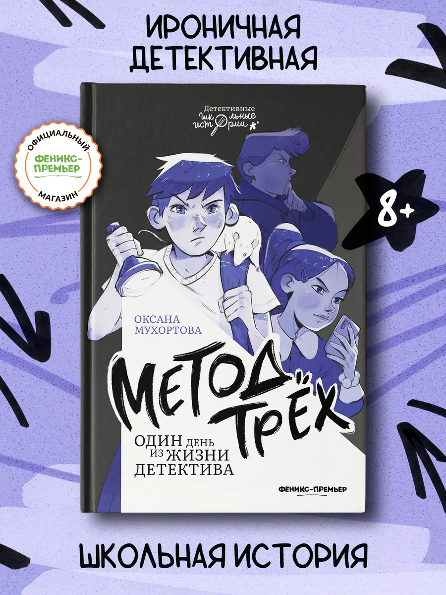 Метод трех Детский детектив