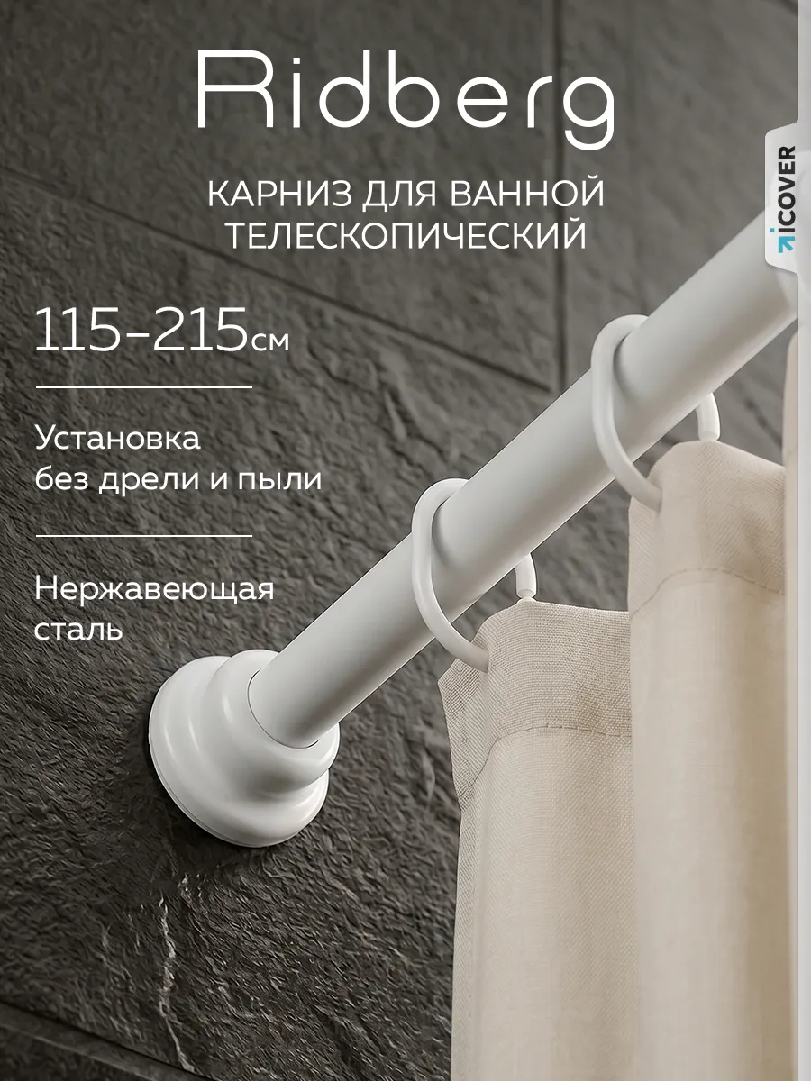 Карниз для ванной телескопический 115-215 см